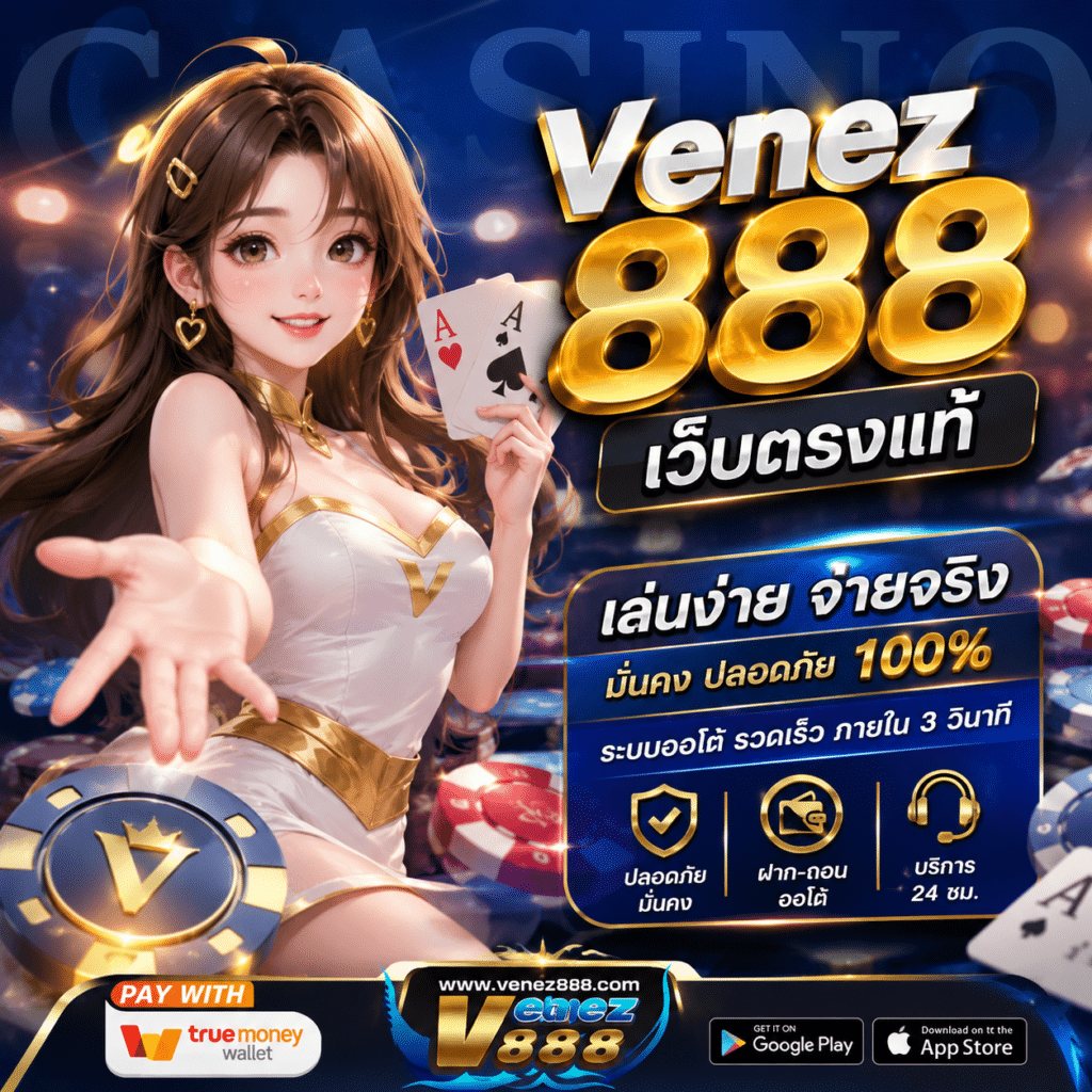 Venez888 เว็บตรงแท้ ไม่ผ่านเอเย่นต์