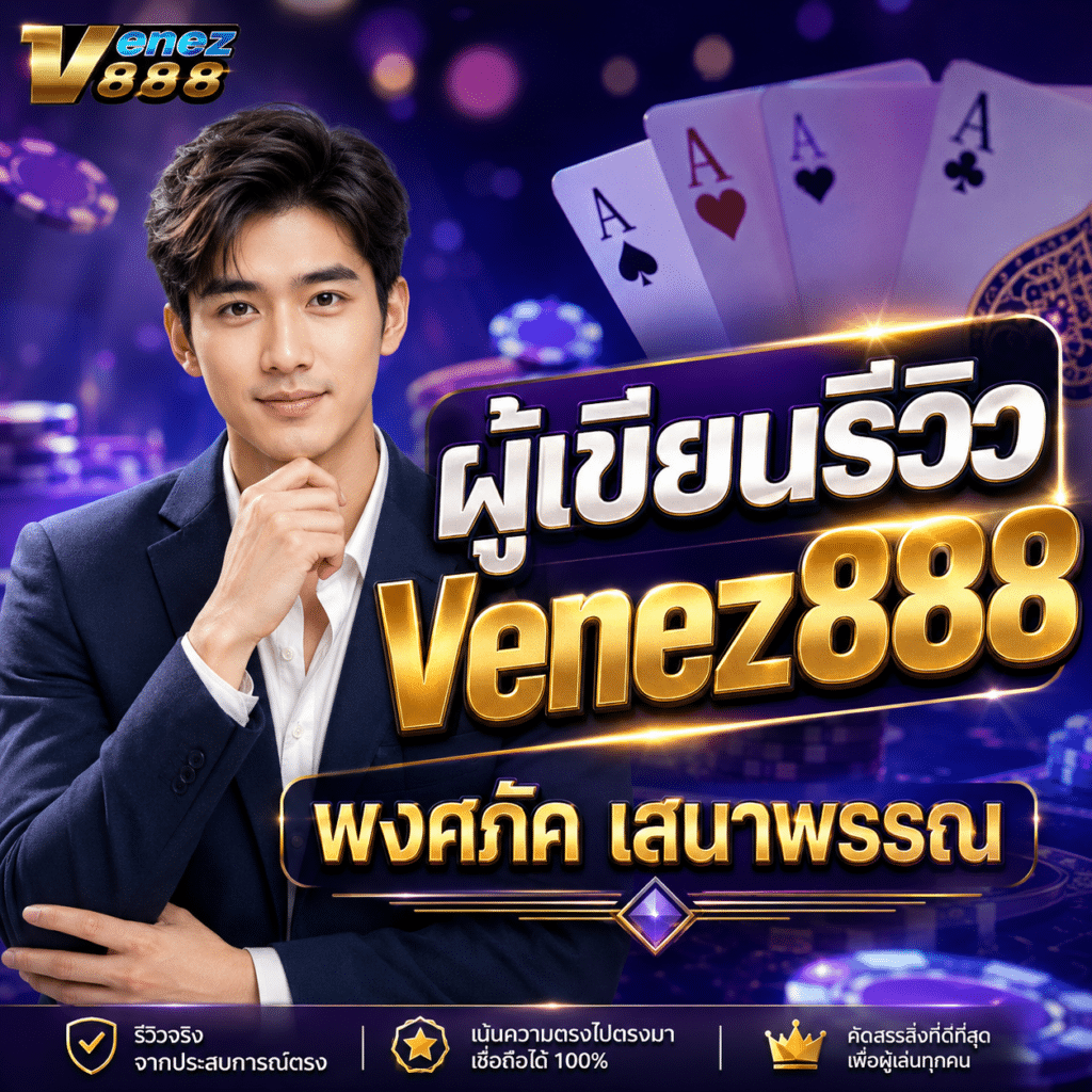 ผู้เขียนรีวิว Venez888 – พงศภัค เสนาพรรณ